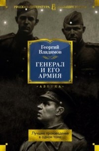 Георгий Владимов - Генерал и его армия. Лучшие произведения в одном томе