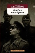 Генерал и его армия