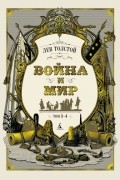 Лев Толстой - Война и мир. Том 3-4