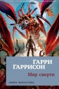 Гарри Гаррисон - Мир смерти