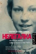 Мария Ялович-Симон - Нелегалка