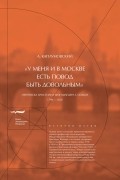 без автора - «У меня и в Москве есть повод быть довольным». Переписка Христиана фон Шлёцера с семьей