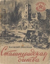Василий Гроссман - Сталинградская битва (сборник)