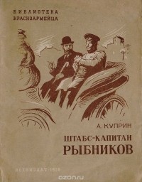 А. Куприн - Штабс-капитан Рыбников