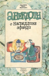  - Анекдоты о Насреддине Афанди