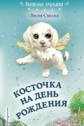 Лили Смолл - Косточка на день рождения