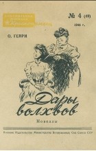 О. Генри  - Дары волхвов (сборник)