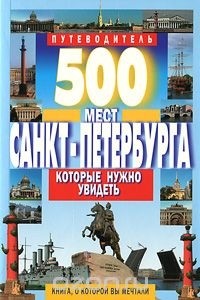 Виктор Потапов - 500 мест Санкт-Петербурга, которые нужно увидеть