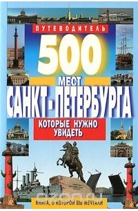 Виктор Потапов - 500 мест Санкт-Петербурга, которые нужно увидеть