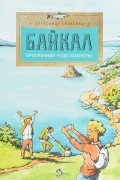 Александр Ткаченко - Байкал. Прозрачное чудо планеты