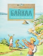 Александр Ткаченко - Байкал. Прозрачное чудо планеты