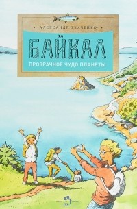 Байкал. Прозрачное чудо планеты