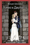 Ромео и Джульетта