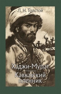 Лев Толстой - Хаджи-Мурат. Кавказский пленник (сборник)