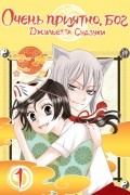 Очень приятно, Бог. Том 1