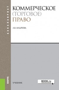 Любовь Андреева - Коммерческое  право