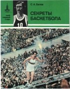 Сергей Белов - Секреты баскетбола