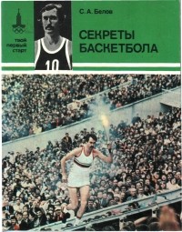 Сергей Белов - Секреты баскетбола