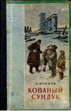 А. Воинов - Кованый сундук