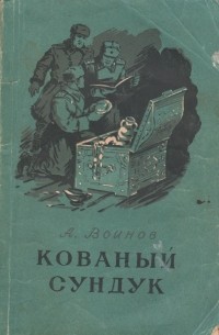 Кованый сундук