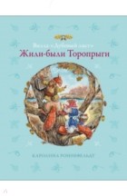 Каролина Роннефельдт - &quot;Вилла &quot;Дубовый лист&quot;. Жили-были Торопрыги&quot;