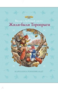 Каролина Роннефельдт - "Вилла "Дубовый лист". Жили-были Торопрыги"