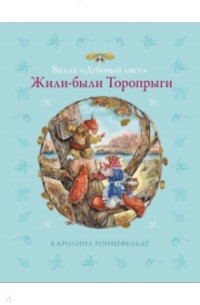 Каролина Роннефельдт - "Вилла "Дубовый лист". Жили-были Торопрыги"