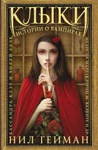  - Клыки: Истории о вампирах (сборник)