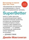 Джейн Макгонигал - SuperBetter