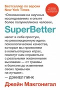 Джейн Макгонигал - SuperBetter