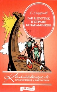 Святослав Сахарнов - Гак и Буртик в стране бездельников (сборник)