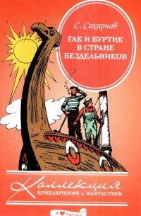 Святослав Сахарнов - Гак и Буртик в стране бездельников (сборник)