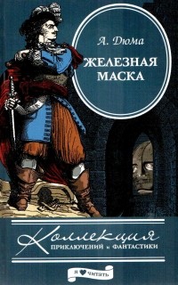 Александр Дюма - Железная маска (сборник)