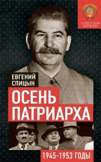 Евгений Спицын - Осень Патриарха. Советская держава в 1945−1953 годах