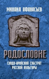 Михаил Афанасьев - Родословие. Синдо-арийский субстрат русской культуры