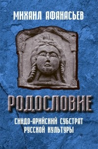 Михаил Афанасьев - Родословие. Синдо-арийский субстрат русской культуры