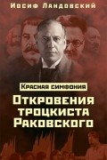 Иосиф Ландовский - Красная Симфония. Откровения троцкиста Раковского