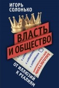 Игорь Солонько - Власть и общество: от иллюзий к реалиям