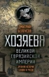 Дмитрий Белоусов - Хозяева Великой Евразийской Империи