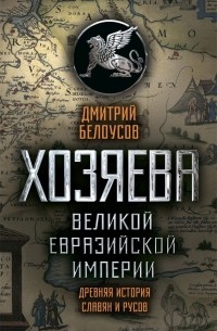 Дмитрий Белоусов - Хозяева Великой Евразийской Империи