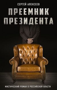 Сергей Алексеев - Преемник президента