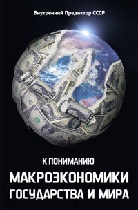 К пониманию макроэкономики государства и мира
