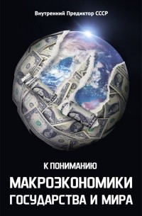 Внутренний Предиктор СССР - К пониманию макроэкономики государства и мира