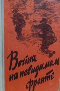 Антология - Война на невидимом фронте (сборник)
