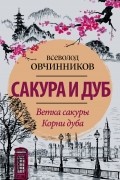 Сакура и дуб