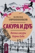 Всеволод Овчинников - Сакура и дуб (сборник)