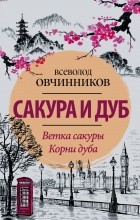 Всеволод Овчинников - Сакура и дуб (сборник)