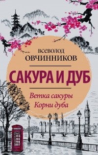 Всеволод Овчинников - Сакура и дуб (сборник)