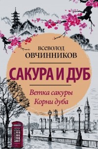 Сакура и дуб