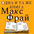 Макс Фрай - Одна и та же книга (сборник)